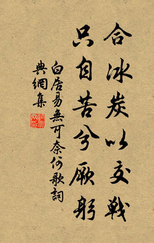 白居易合冰炭以交战，只自苦兮厥躬书法作品欣赏