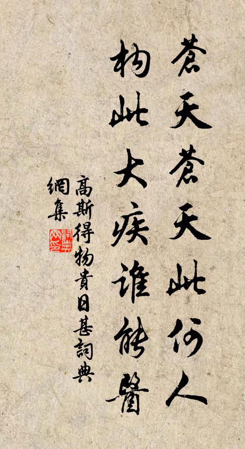 高斯得苍天苍天此何人，构此大疾谁能医书法作品欣赏