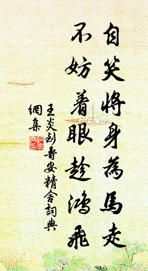 王炎自笑将身为马走，不妨着眼趁鸿飞书法作品欣赏