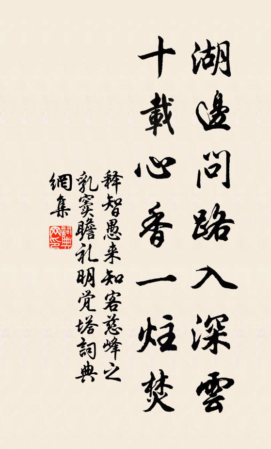 释智愚湖边问路入深云，十载心香一炷焚书法作品欣赏