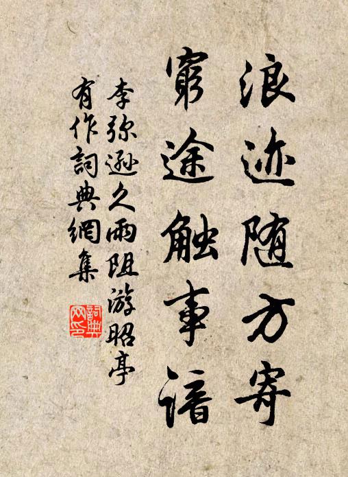 李弥逊浪迹随方寄，穷途触事谙书法作品欣赏