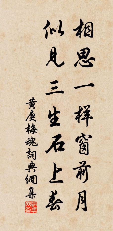 黄庚相思一样窗前月，似见三生石上春书法作品欣赏