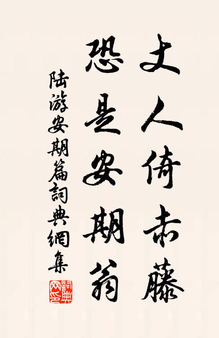 陆游丈人倚赤藤，恐是安期翁书法作品欣赏