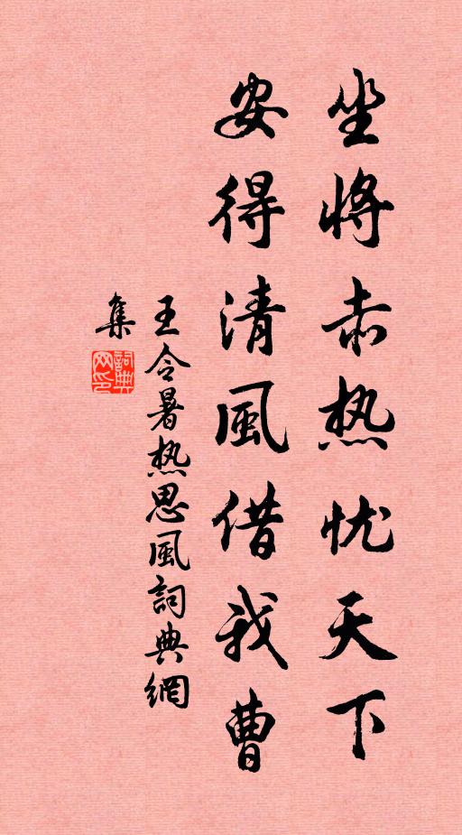 王令坐将赤热忧天下，安得清风借我曹书法作品欣赏