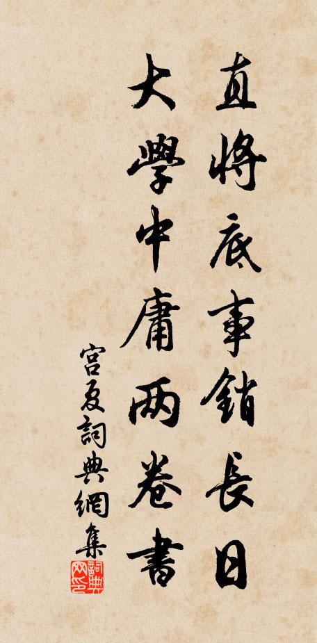 佚名直将底事销长日，大学中庸两卷书书法作品欣赏