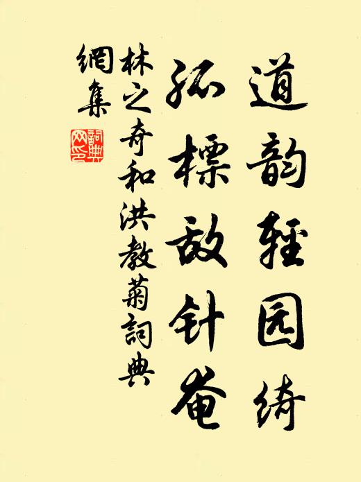 林之奇道韵轻园绮，孤标敌针奄书法作品欣赏
