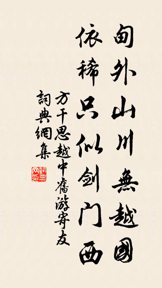 方干甸外山川无越国，依稀只似剑门西书法作品欣赏