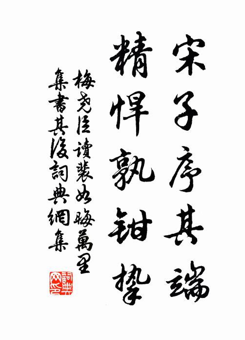 梅尧臣宋子序其端，精悍孰钳挚书法作品欣赏