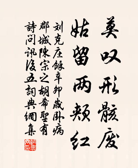 刘克庄莫叹形骸废，姑留两颊红书法作品欣赏