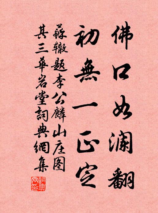 苏辙佛口如澜翻，初无一正定书法作品欣赏