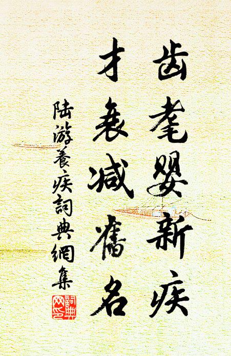 陆游齿耄婴新疾，才衰减旧名书法作品欣赏