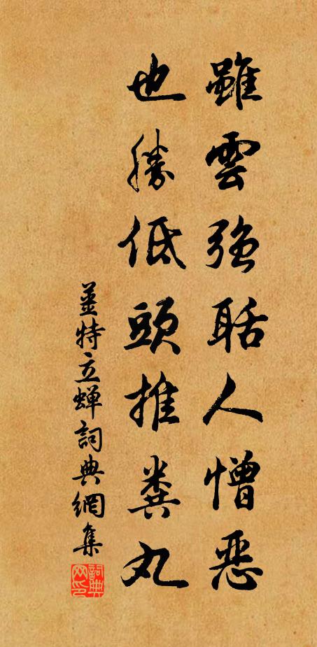 姜特立虽云强聒人憎恶，也胜低头推粪丸书法作品欣赏