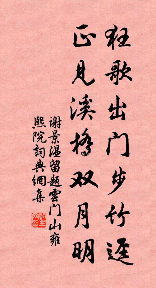 谢景温狂歌出门步竹迳，正见溪桥双月明书法作品欣赏
