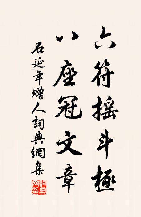 石延年六符摇斗极，八座冠文章书法作品欣赏