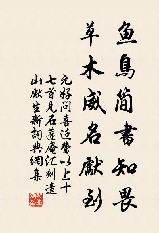 元好问鱼鸟简书知畏，草木威名先到书法作品欣赏