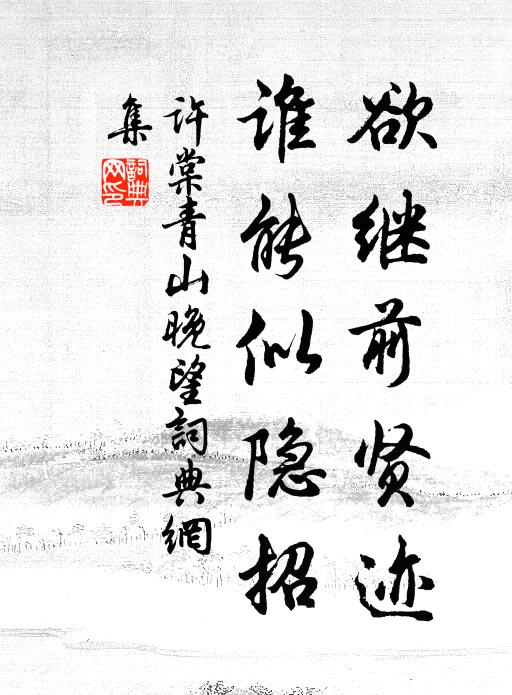 许棠欲继前贤迹，谁能似隐招书法作品欣赏