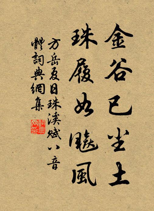 方岳金谷已尘土，珠履如飚风书法作品欣赏