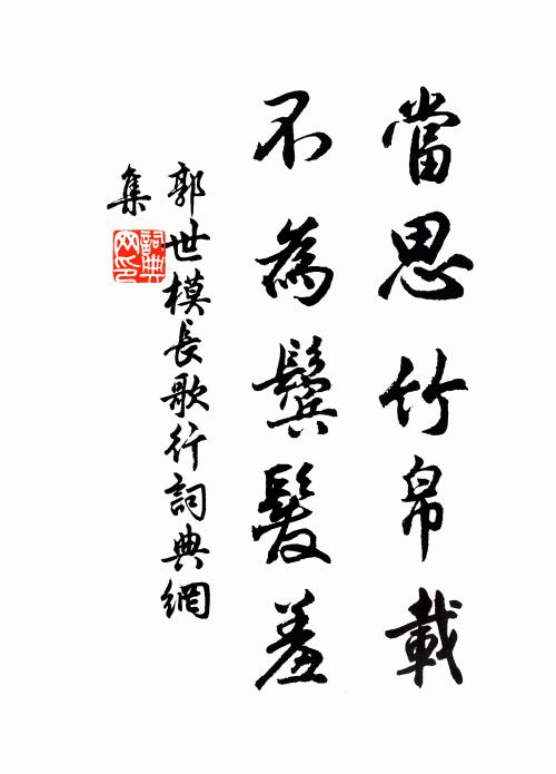 郭世模当思竹帛载，不为鬓发羞书法作品欣赏