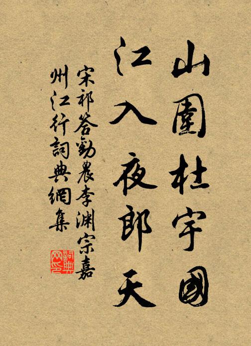 宋祁山围杜宇国，江入夜郎天书法作品欣赏