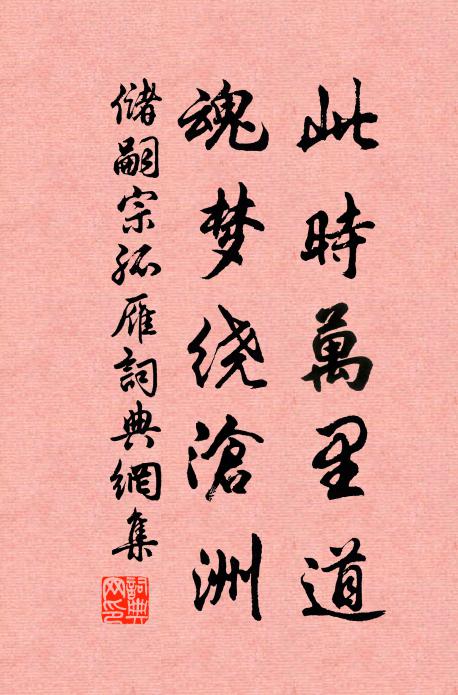储嗣宗此时万里道，魂梦绕沧洲书法作品欣赏