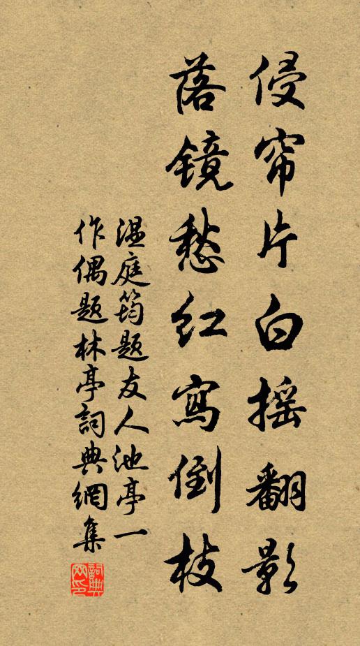 温庭筠侵帘片白摇翻影，落镜愁红写倒枝书法作品欣赏