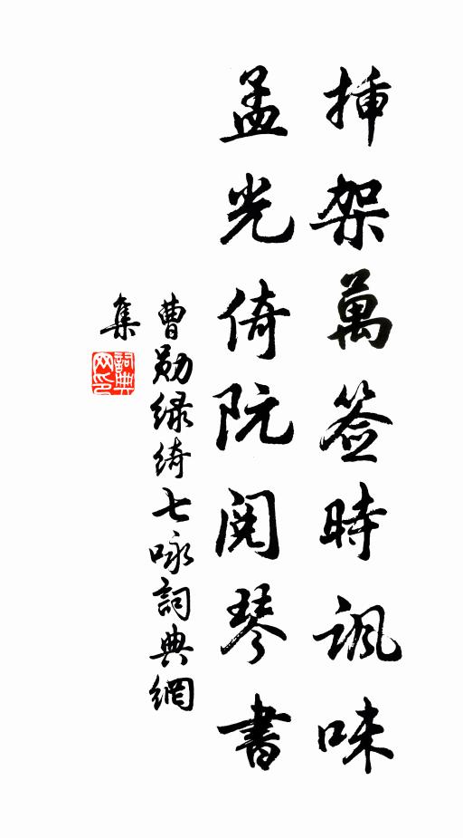 曹勋插架万签时讽味，孟光倚阮阅琴书书法作品欣赏