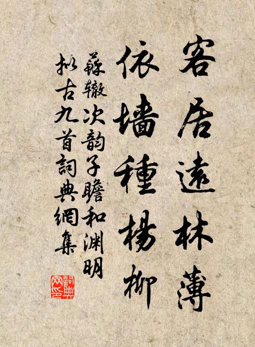 苏辙客居远林薄，依墙种杨柳书法作品欣赏