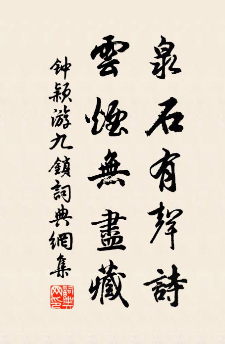 钟颖泉石有声诗，云烟无尽藏书法作品欣赏