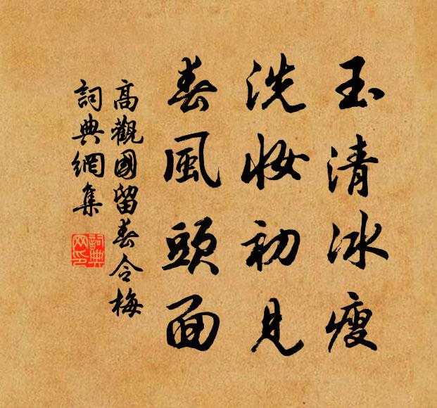 高观国玉清冰瘦，洗妆初见，春风头面书法作品欣赏