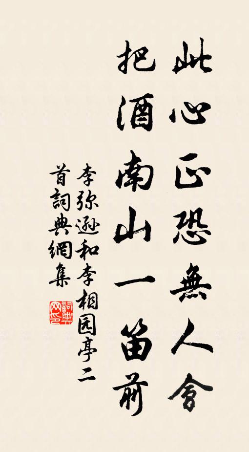 李弥逊此心正恐无人会，把酒南山一笛前书法作品欣赏