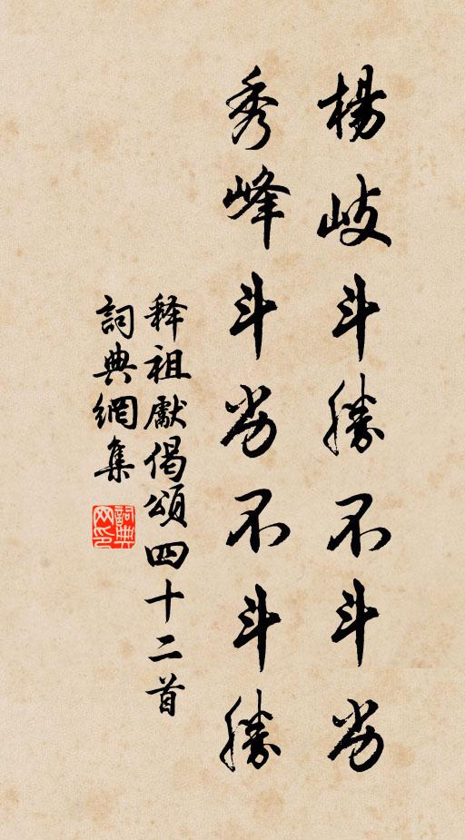 释祖先杨岐斗胜不斗劣，秀峰斗劣不斗胜书法作品欣赏