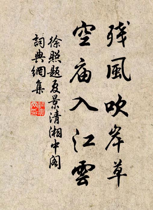徐照残风吹岸草，空庙入江云书法作品欣赏