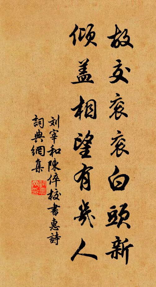 刘宰故交衮衮白头新，倾盖相望有几人书法作品欣赏