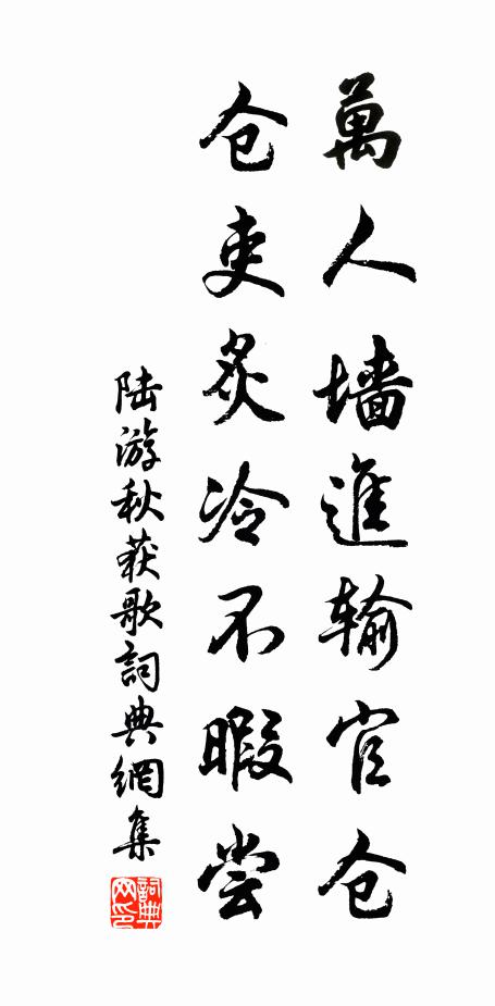 陆游万人墙进输官仓，仓吏炙冷不暇尝书法作品欣赏
