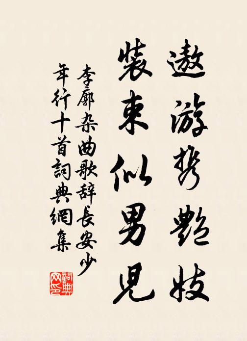李廓遨游携艳妓,装束似男儿书法作品欣赏