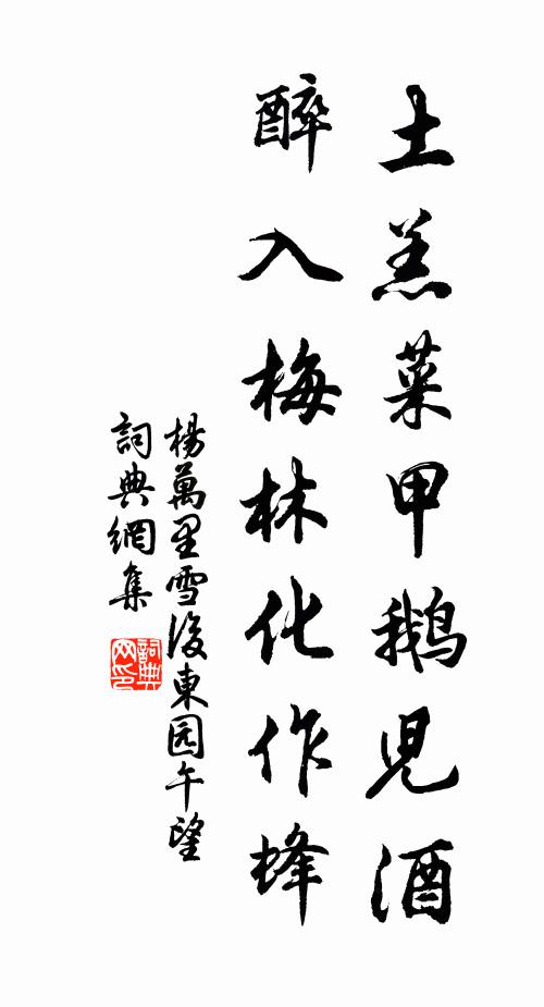 杨万里土羔菜甲鹅儿酒，醉入梅林化作蜂书法作品欣赏