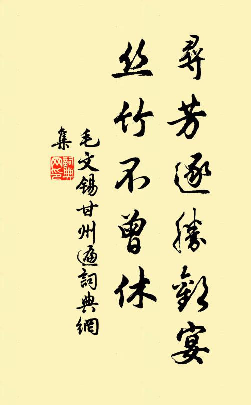 毛文锡寻芳逐胜欢宴，丝竹不曾休书法作品欣赏