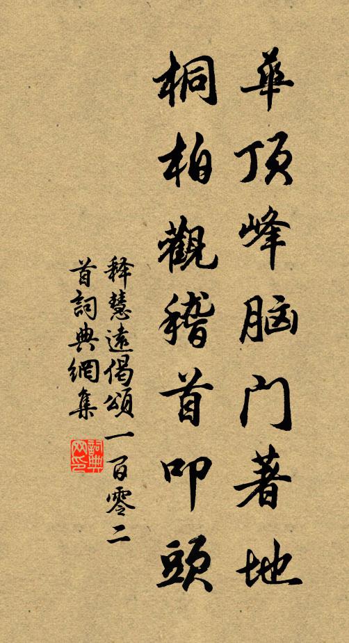 释慧远华顶峰脑门著地，桐柏观稽首叩头书法作品欣赏