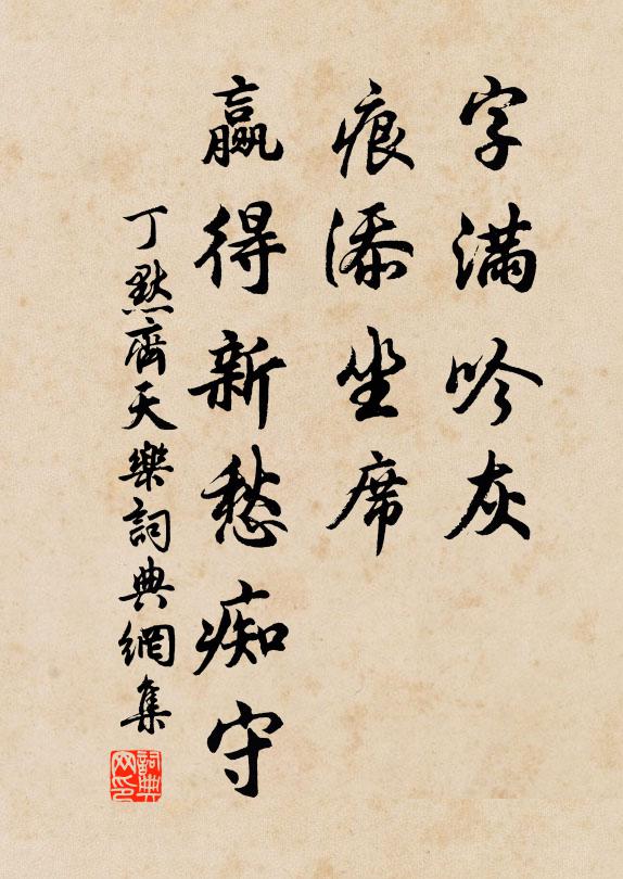 丁默字满吟灰，痕添坐席，赢得新愁痴守书法作品欣赏