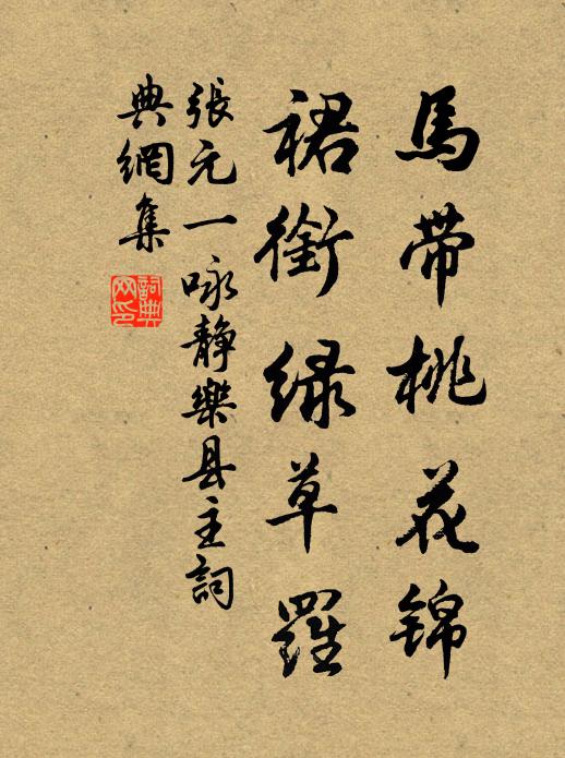 张元一马带桃花锦，裙衔绿草罗书法作品欣赏