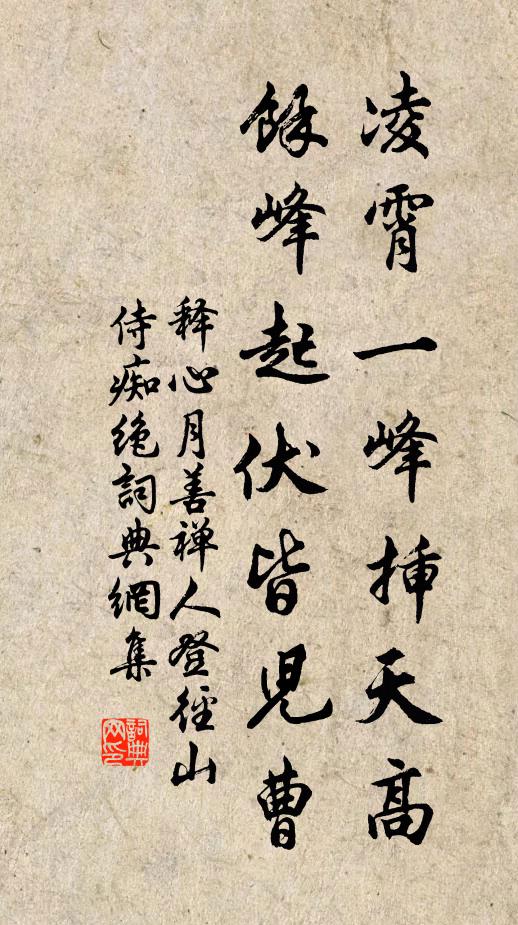 释心月凌霄一峰插天高，余峰起伏皆儿曹书法作品欣赏