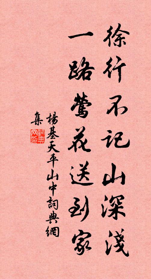 杨基徐行不记山深浅，一路莺花送到家书法作品欣赏