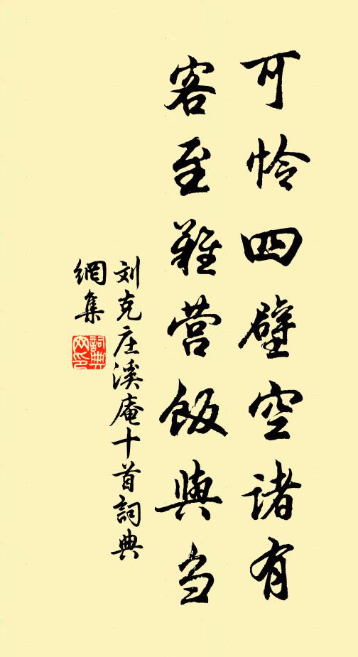 刘克庄可怜四壁空诸有，客至难营饭与刍书法作品欣赏
