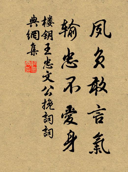 楼钥夙负敢言气，输忠不爱身书法作品欣赏