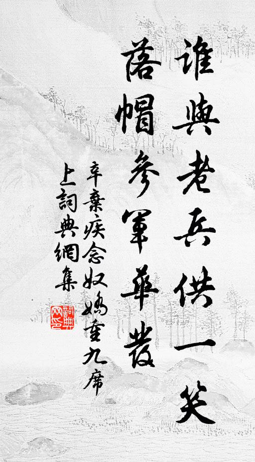 辛弃疾谁与老兵供一笑，落帽参军华发书法作品欣赏