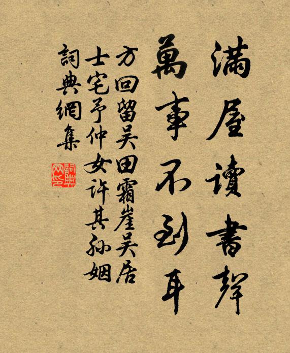 方回满屋读书声，万事不到耳书法作品欣赏