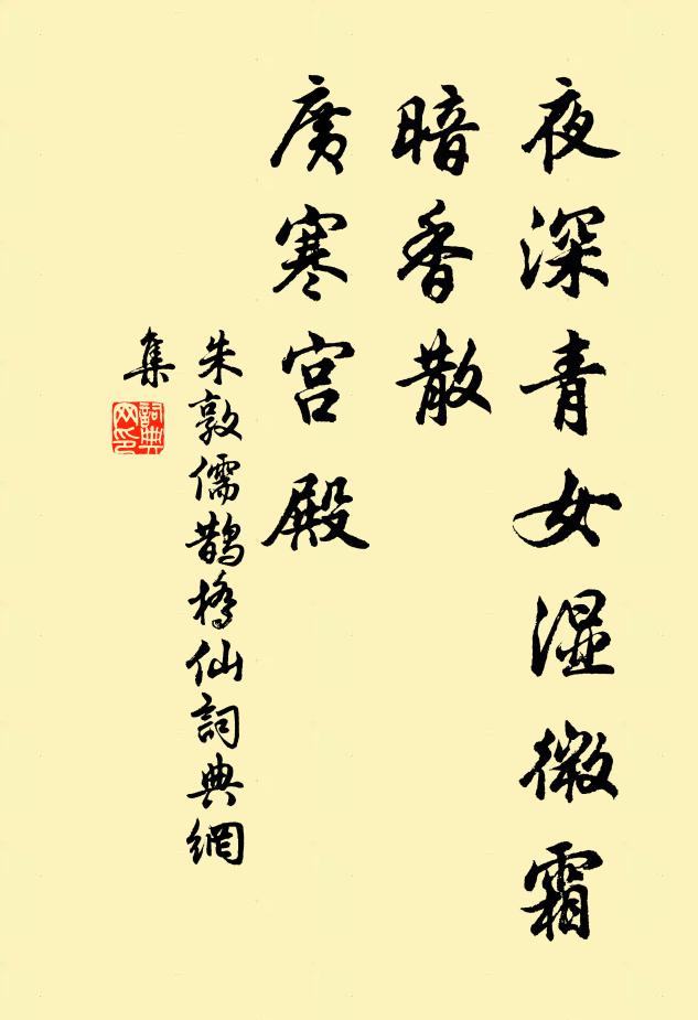 朱敦儒夜深青女湿微霜，暗香散、广寒宫殿书法作品欣赏