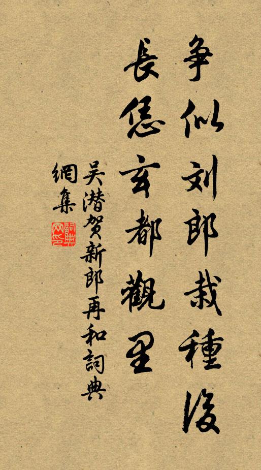 吴潜争似刘郎栽种后，长恁玄都观里书法作品欣赏
