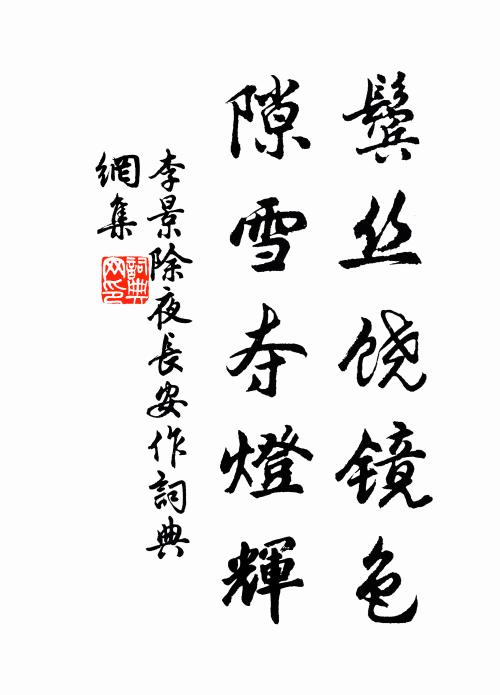 李景鬓丝饶镜色，隙雪夺灯辉书法作品欣赏
