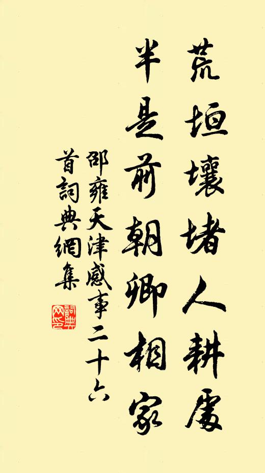 邵雍荒垣壤堵人耕处，半是前朝卿相家书法作品欣赏